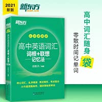 New Oriental High School English Vocabulary Roots + Associative Memory Method Out-of-Order Portable English for College Entrance Examination(Chinese Edition)