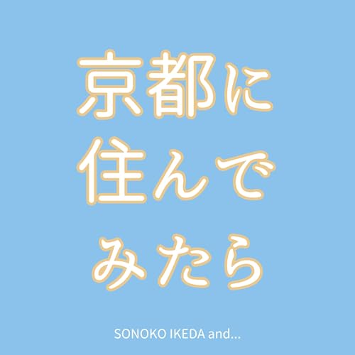 『京都に住んでみたら』のカバーアート