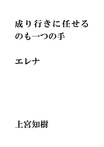 成り行きに任せるのも一つの手 宇宙人から聞いた話