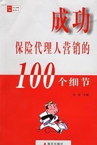 Paperback successful insurance agent marketing the details of the 100 [Chinese] Book