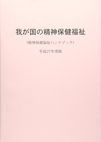 無料電子書籍 pdf 我が国の精神保健福祉 平成27年度版―精神保健福祉ハンドブック バイ