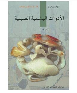 Chinese jade (Arabic Edition) [Paperback]
