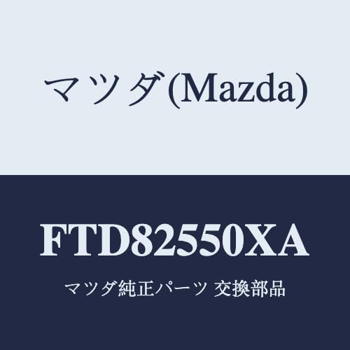 商品確認 マツダ(Mazda) シヤフト(R) ドライブ/FTD82550XA(FTD8-25-50XA) マツダ