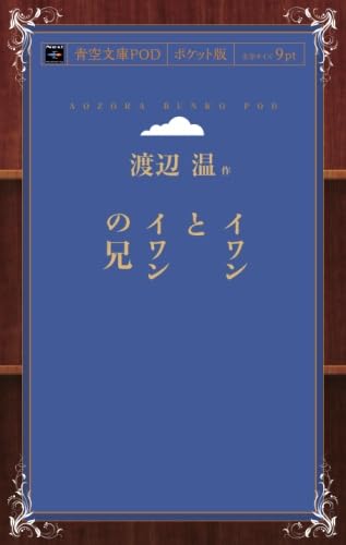 イワンとイワンの兄