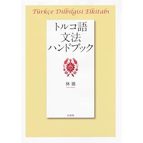 Amazon.co.jp: トルコ語 - 語学・辞事典・年鑑: 本