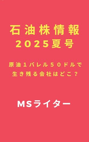 石油株情報2025夏号: 原油1バレル50ドルで生き残る会社はどこ?