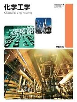 実教出版 高校教科書 化学工学 ［教番：工業753］ |本 | 通販