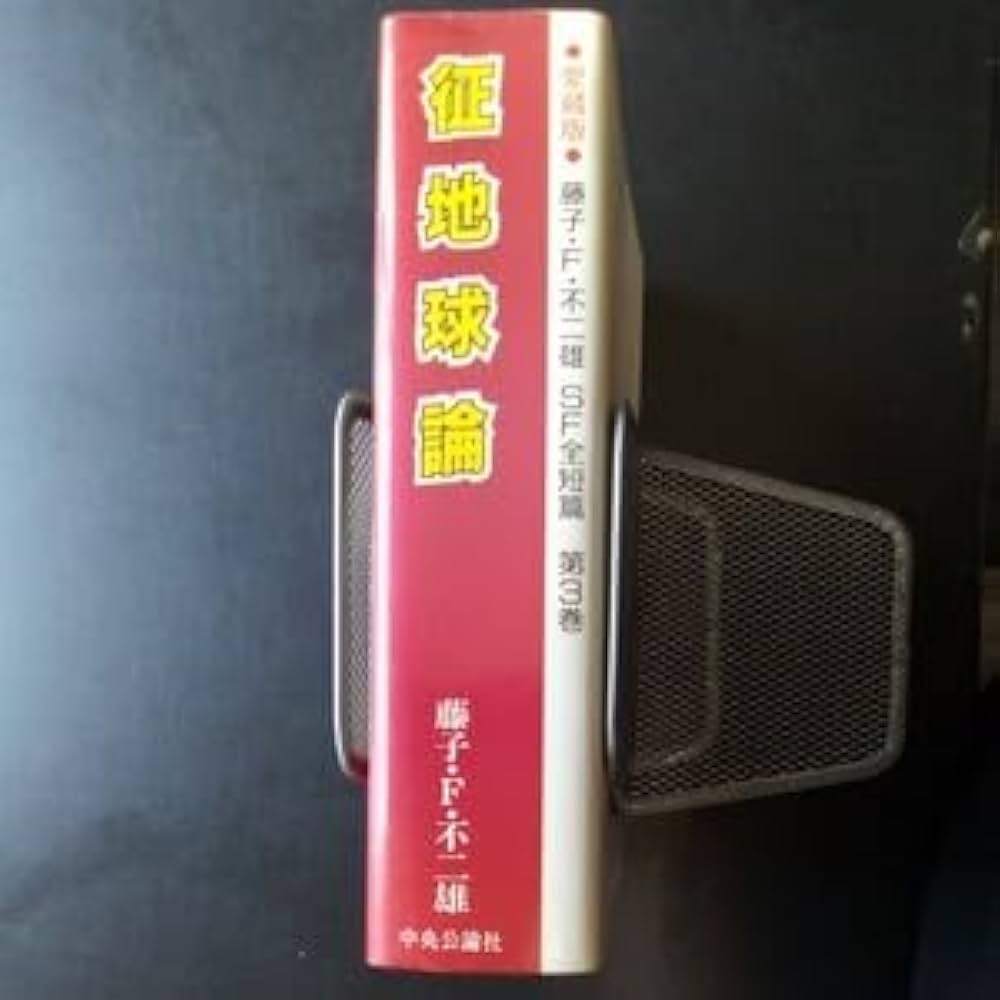 Amazon.co.jp: 藤子・F・不二雄 愛蔵版 征地球論 SF全短篇 第3巻