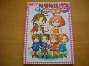 牧場物語 わくわくアニマルマーチ 牧場物語わくわくアニマルマーチ ザ・コンプリートガイド : 電撃