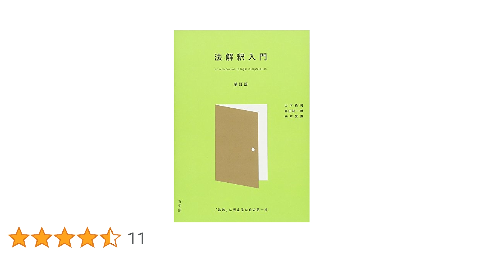 法解釈入門 - 「法的」に考えるための第一歩 補訂版 | 山下 純司