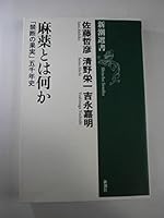 What is a drug - "forbidden fruit" 5,000 years history (Mass Market Sensho) (2009) ISBN: 410603638X [Japanese Import] 410603638X Book Cover