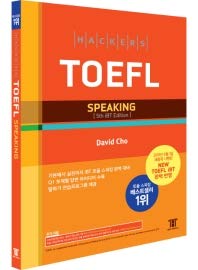 PDFダウンロード ハッカーズTOEFLのスピーキング(Hackers TOEFL Speaking)5th バイ