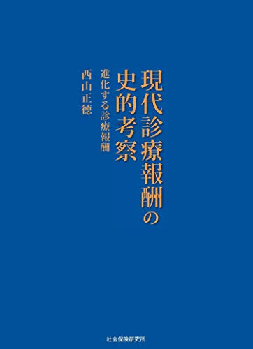 現代診療報酬の史的考察  進化する診療報酬