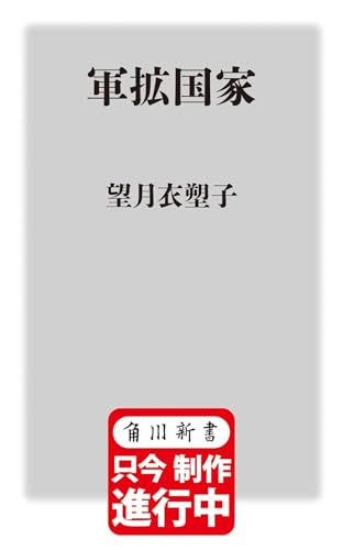 軍拡国家 (角川新書)