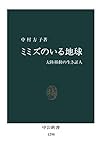 ミミズのいる地球　大陸移動の生き証人