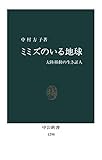 ミミズのいる地球　大陸移動の生き証人 (中公新書)