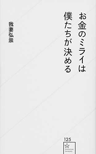 お金のミライは僕たちが決める (星海社新書 125)