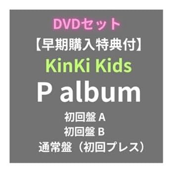 Amazon.co.jp: 【CD+DVD】 P album/KinKi Kids (3形態セット