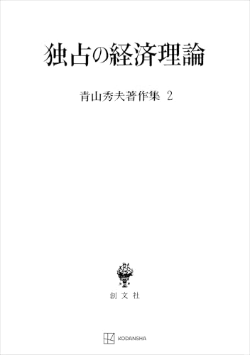 青山秀夫著作集2:独占の経済理論 (創文社オンデマンド叢書)