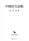 中国詩文論藪（東洋学叢書３５） (創文社オンデマンド叢書)