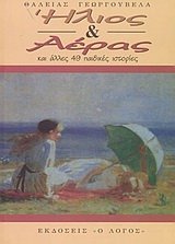 Paperback ilios kai aeras / ????? ?a? a??a? [Greek] Book