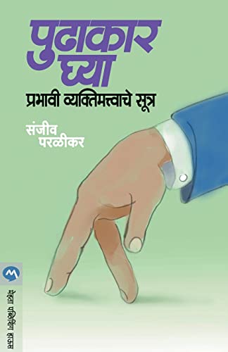 Pudhakar Ghya : Prabhavi Vyaktimatvache sootra (Marathi Edition)