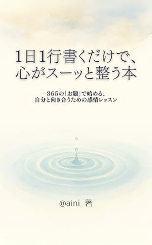 1日1行書くだけで、心がスーッと整う本: 365の「お題」で始める、自分と向き合うための感情レッスン (ゼロから始めるジャーナリング実践ワークブック)のサムネイル