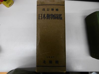 日本動物図鑑 (1947年) |本 | 通販 | Amazon