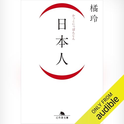 Amazon.co.jp: 知的幸福の技術 自由な人生のための40の物語 (Audible