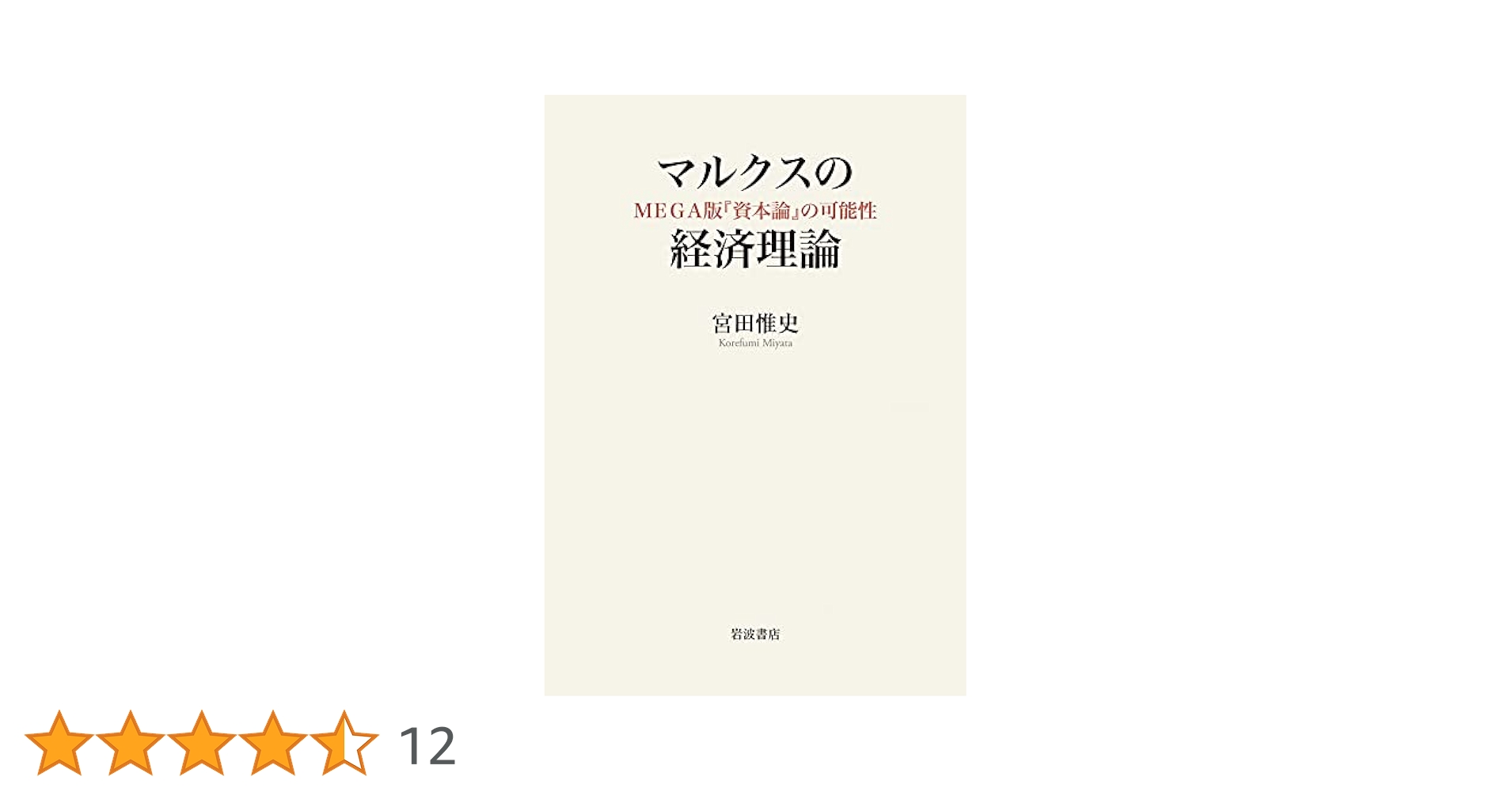 マルクスの経済理論 MEGA版『資本論』の可能性 | 宮田 惟史 |本