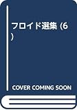 フロイド選集 第6巻 改訂版