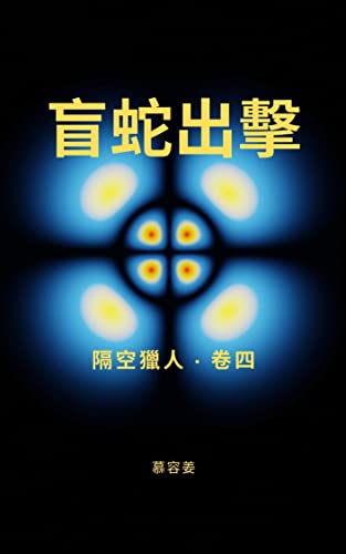 盲蛇出擊 (隔空獵人 Book 4) (Traditional Chinese Edition)