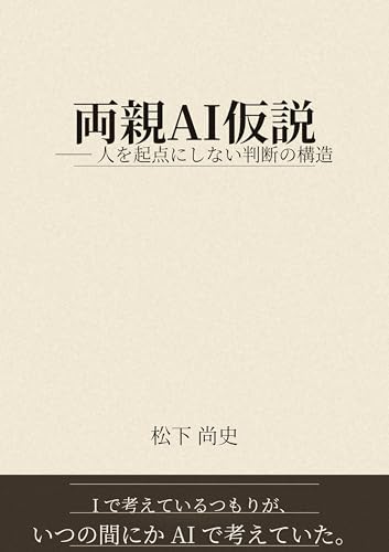両親AI仮説: 人を起点にしない判断の構造
