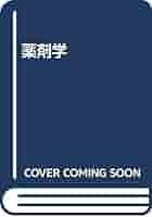 薬剤学/広川書店/瀬崎仁（単行本） 薬剤学 第5版 | 瀬崎 仁 |本 | 通販 | Amazon