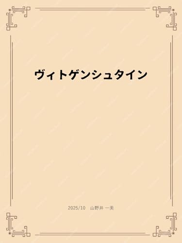 ヴィトゲンシュタイン