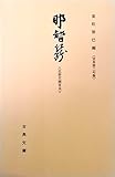 那智籠:宗長第二句集(北野天満宮本)〈古典文庫 第376冊〉