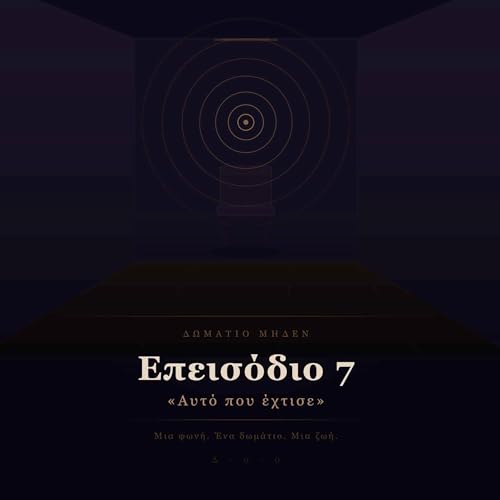 Room Zero - &Epsilon;&pi;&epsilon;&iota;&sigma;ό&delta;&iota;&omicron; 7 - &laquo;&Alpha;&upsilon;&tau;ό &pi;&omicron;&upsilon; έ&chi;&tau;&iota;&sigma;&epsilon;&raquo;