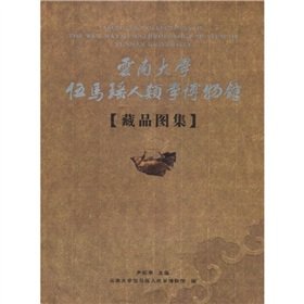 Yunnan University, the Museum of Anthropology collections Yao Wu Ma Atlas (paperback)