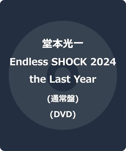 Endless SHOCK 2024 the Last Year (通常盤) (DVD) -堂本光一のサムネイル