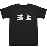 三上 T-shirts ブラック L【三上真史】【三上哲】
