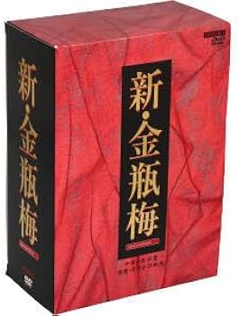 金瓶梅 1～58巻セット BOX付き Amazon.co.jp: 新・金瓶梅 DVD－BOX／楊思敏 : ホーム＆キッチン