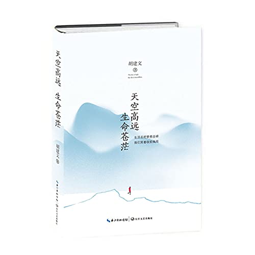 天空高远 生命苍茫