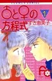 ♂(アダム)と♀(イブ)の方程式 (1) (フラワーコミックス)
