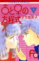 ♂(アダム)と♀(イブ)の方程式