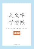美文字学習帳: 美文字の理屈が基礎からわかる -漢字-