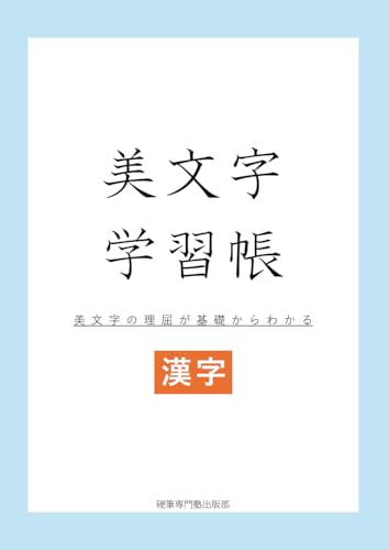美文字学習帳: 美文字の理屈が基礎からわかる -漢字-