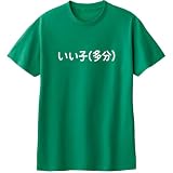 [オリメイク] いい子(多分) クリスマス tシャツ 面白tシャツ 文字 グリーン Lサイズ