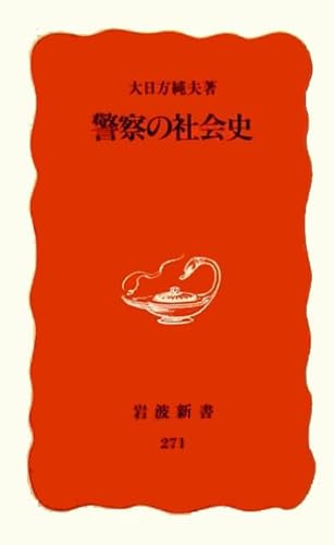 警察の社会史 (岩波新書 新赤版 271)