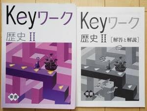 Amazon.co.jp: 中2 Keyワーク 歴史Ⅱ 東京書籍版 解答・解説付定期
