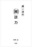 超一流の雑談力